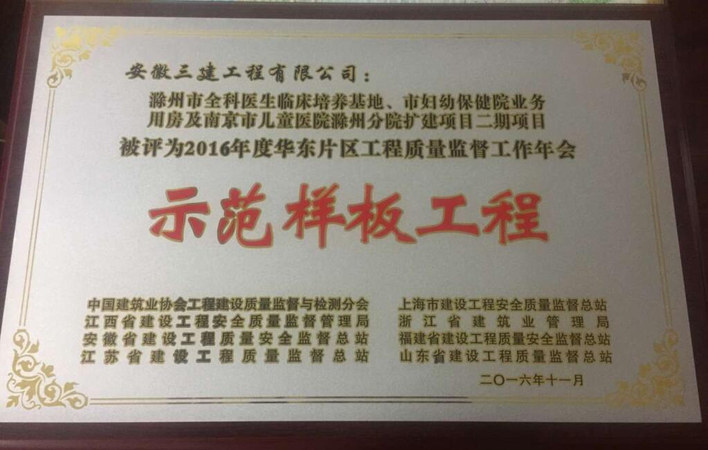 安徽三建南京市儿童医院滁州分院二期工程荣获“2016年华东片区树模样板工程”