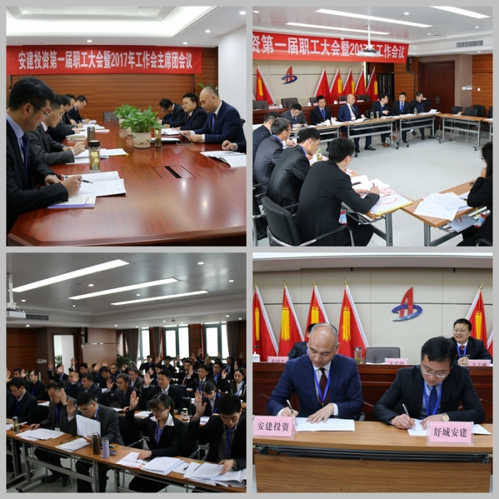 安建投资公司第一届职工大会暨2017年岁情聚会胜利召开