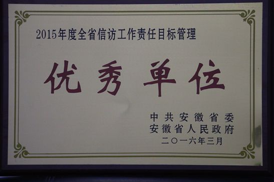365英国上市一连三年荣获《全省信访事情责任目的治理优异单位》声誉称呼