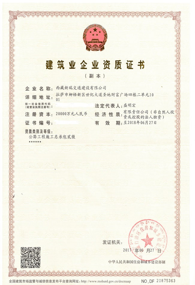 路桥集团西藏新瑞交通建设有限公司喜获公路工程施工总承包贰级资质