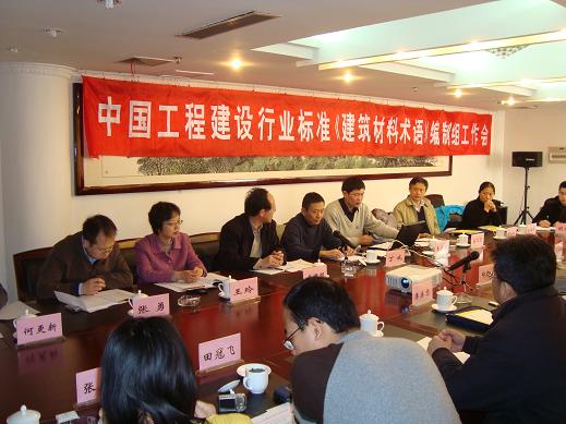 《修建质料术语》体例组事情聚会在黄山召开