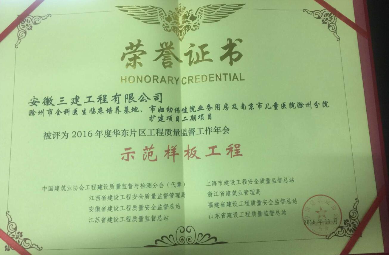 安徽三建南京市儿童医院滁州分院二期工程荣获“2016年华东片区树模样板工程”