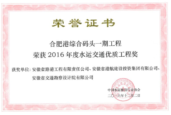 安徽路港承建的合肥港荣获中国水运交通优质工程奖