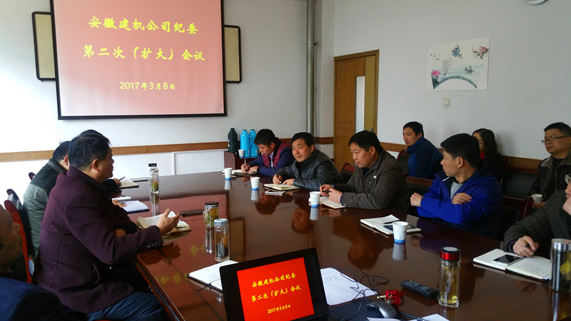 安徽建机公司召开纪委第二次（扩大）聚会