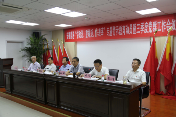 安徽路港召开“讲重作”专题警示教育发动暨三季度党群事情聚会
