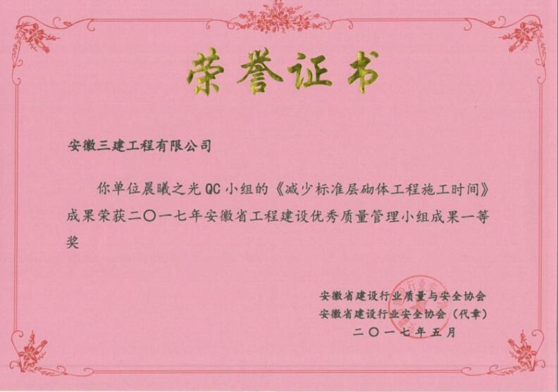 安徽三建公司喜获2017年度安徽省修建业企业QC小组活动效果一等奖
