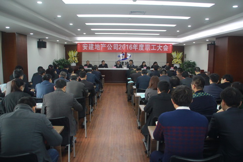 安建地产2016年度职工大会顺遂召开