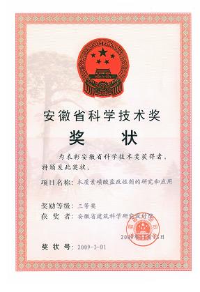 365英国上市喜获三项2009年度安徽省科学手艺奖