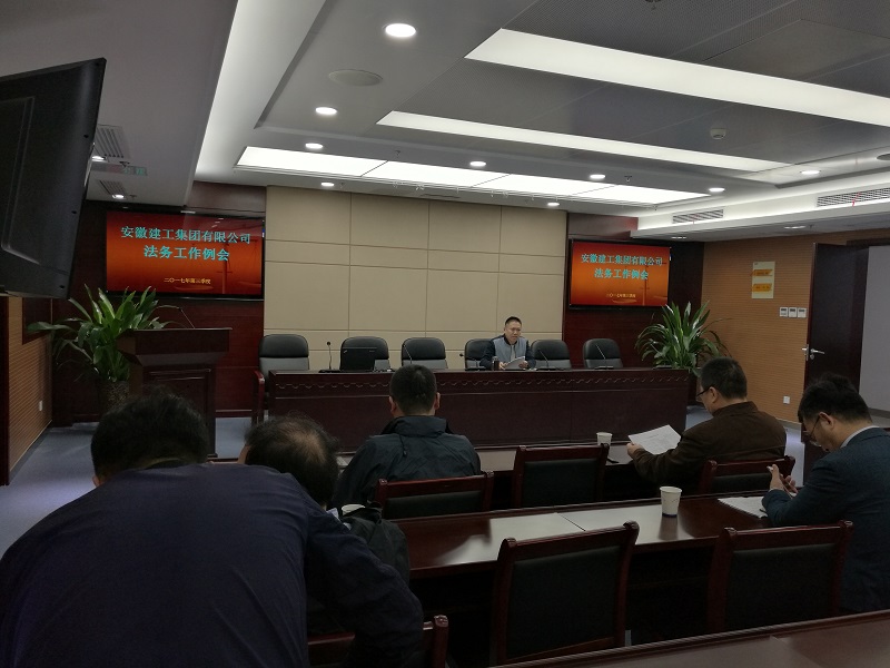 集团公司2017年三季度法务事情例会顺遂召开