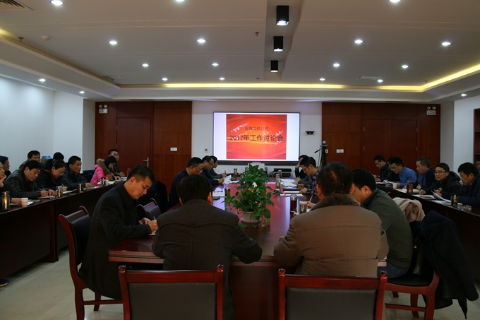安徽交航召开2017年岁情讨论聚会