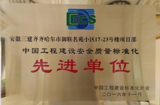 安徽三建御联名苑项目部荣获“中国工程建设清静质量标准化先进单位”称呼