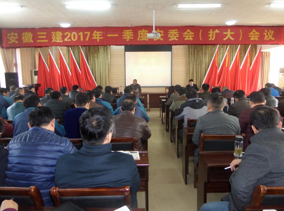 安徽三建公司召开2017年首次安委会（扩大）聚会