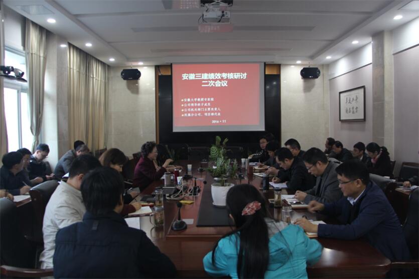 安徽三建公司召开绩效审核钻研二次聚会