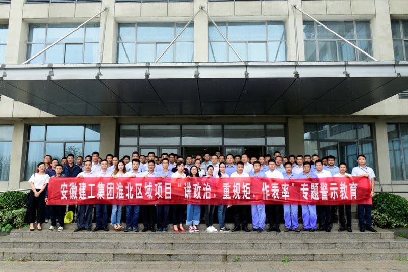 安建投资、安建地产联合组织开展淮北区域“讲重作”专题警示教育活动