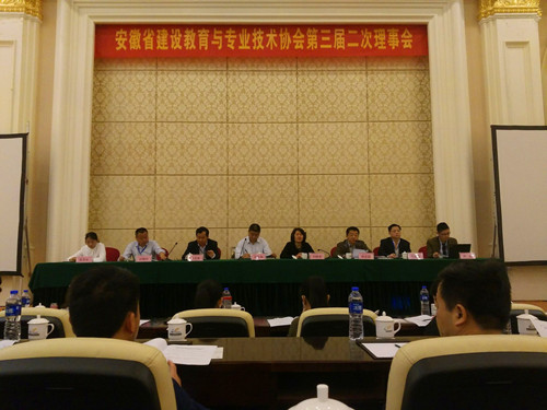  安徽省建设教育与专业手艺协会第三届二次理事会盛大召开