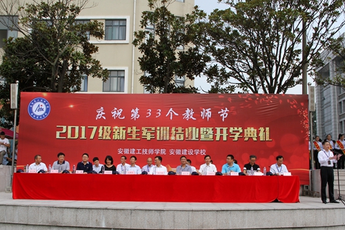 安徽365英国上市技师学院盛大举行庆祝第33个西席节、2017级新生军训结业暨开学仪式