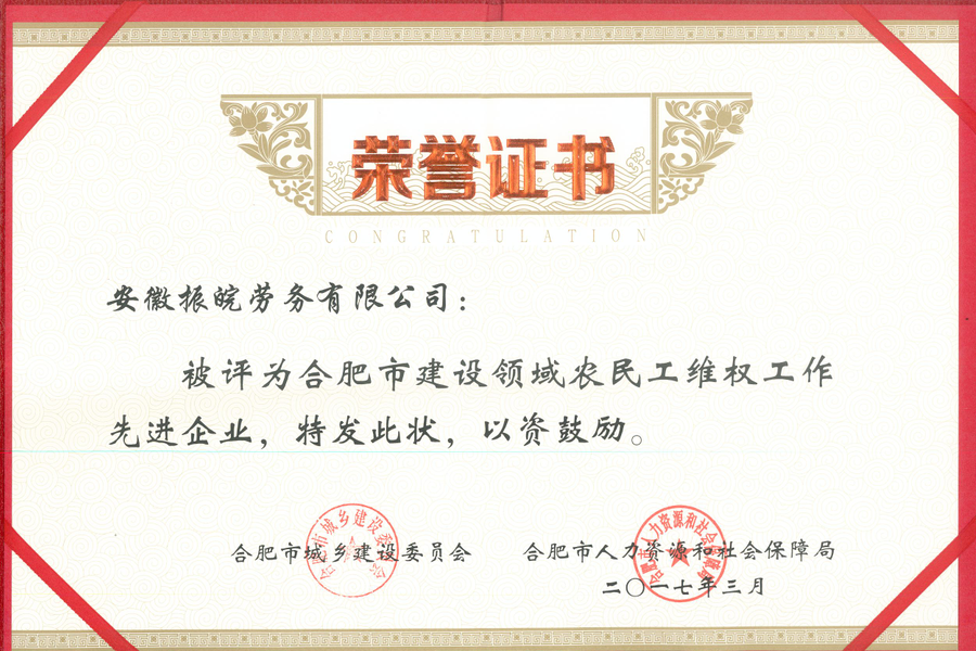 安徽三建振皖劳务公司荣获“合肥市建设领域农民工维权事情先进企业”称呼