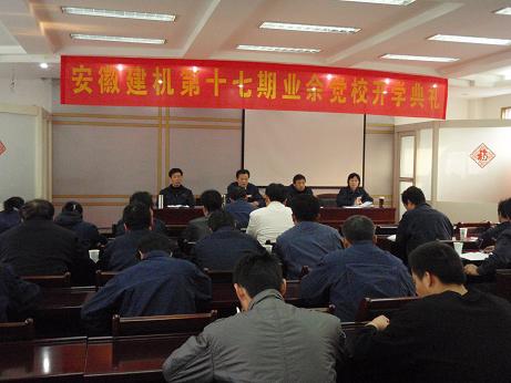 安徽建机举行第十七期业余党校