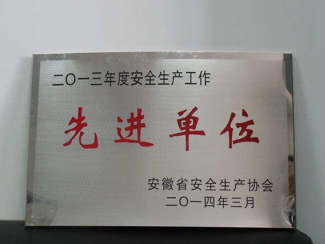 365英国上市有限公司获“2013年度清静生产先进单位”称呼