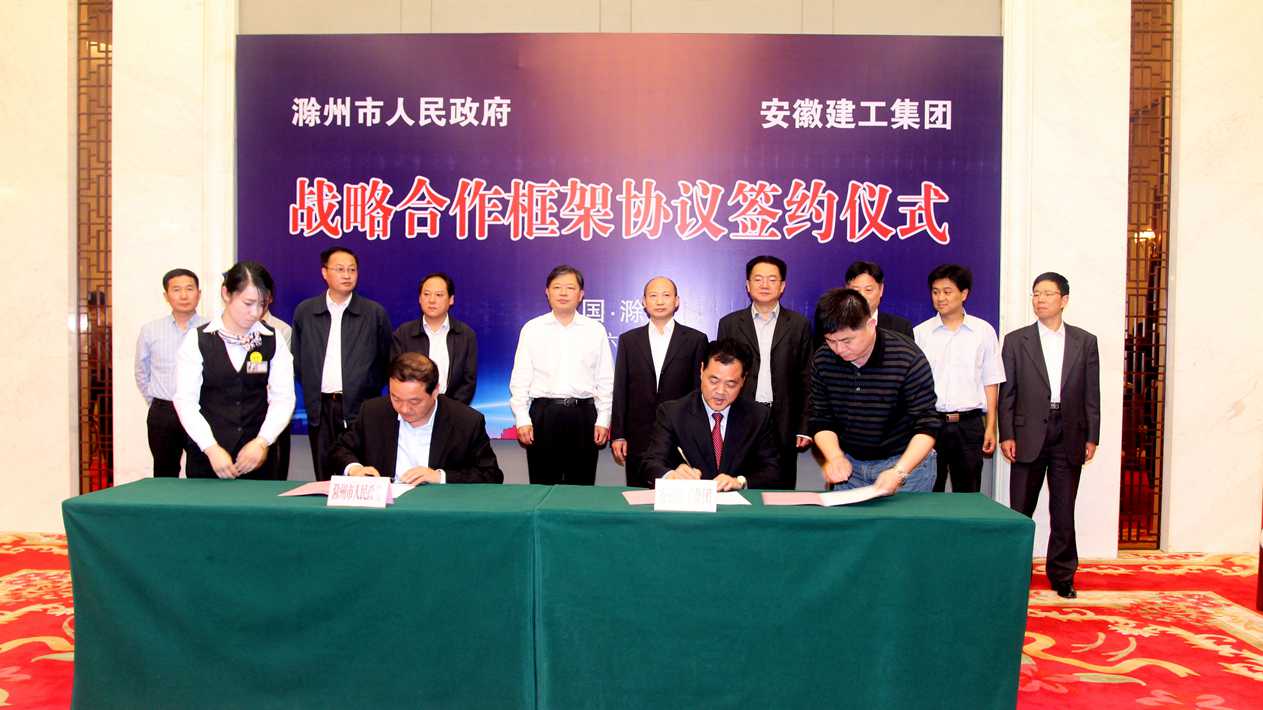 365英国上市与滁州市政府签署战略相助框架协议