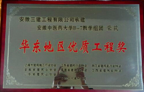 安徽三建再获两项“华东地区优质工程奖”