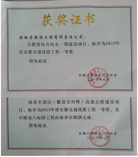 安徽路港荣获2015年度安徽省交通优质工程一等奖两项