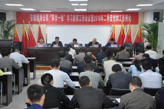 安徽路港公司召开“两学一做”学习教育事情聚会暨二季度党群事情例会