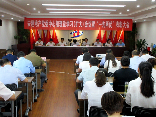 安建地产召开庆祝建党96周年“一先两优”表扬大会暨党委中心组理论学习（扩大）聚会