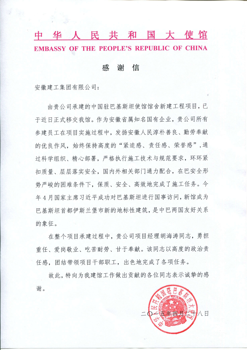 中国驻巴基斯坦大使馆向集团公司发来谢谢信