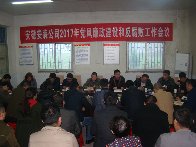 安徽装置公司召开学习贯彻集团公司2017年党风廉政建设和反糜烂事情聚会