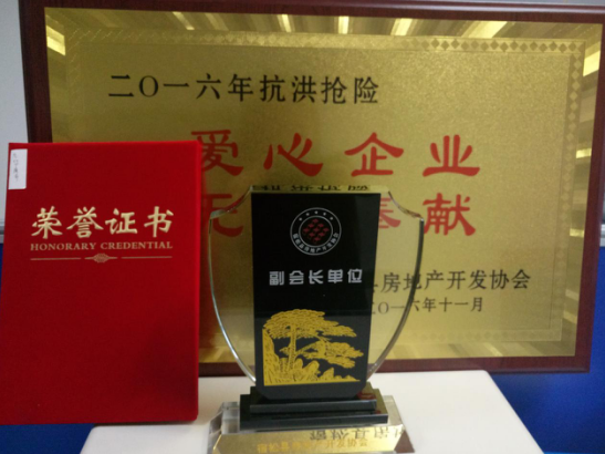 安徽365英国上市地产宿松有限公司荣获“2016年抗洪抢险爱心企业”称呼