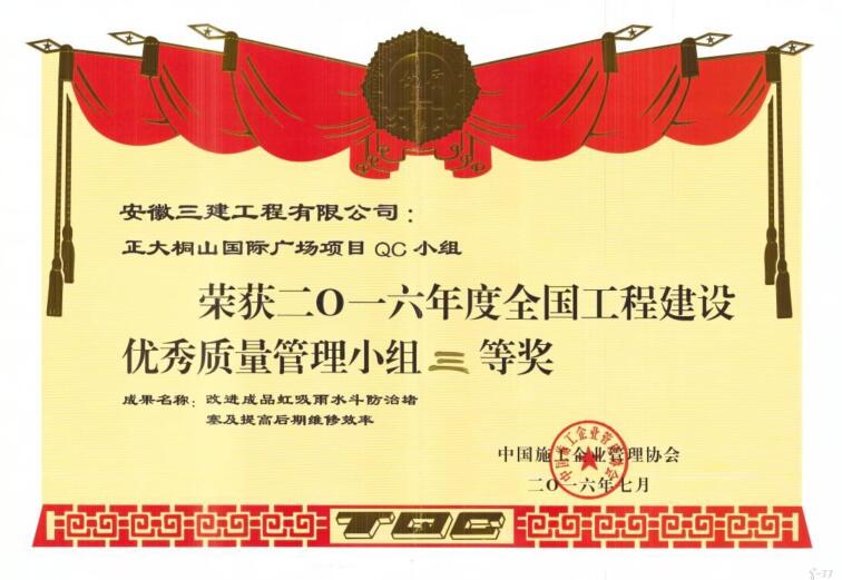 安徽三建公司正大桐山国际广场项目QC小组荣获天下优异质量治理三等奖