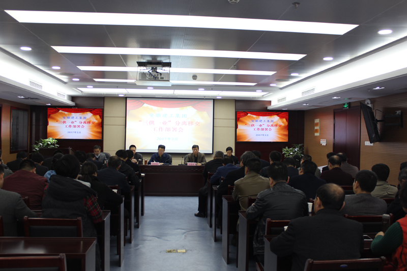 集团公司召开“三供一业”疏散移交事情安排会