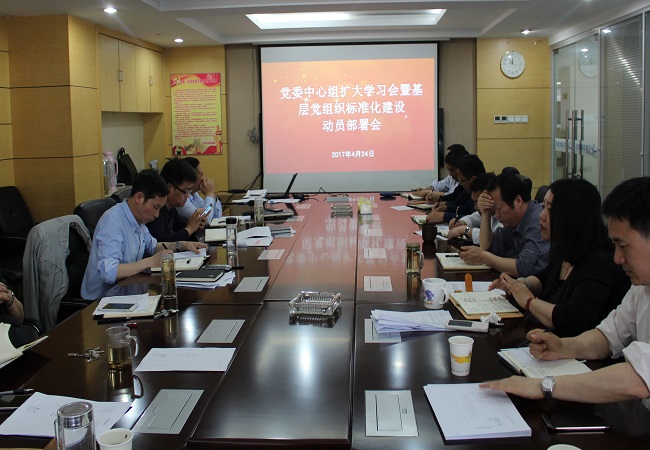 路桥集团召开党委中心组扩大学习会暨下层党组织标准化建设发动安排会