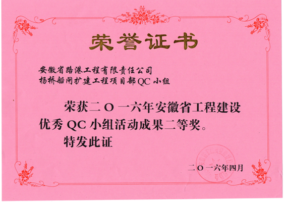 安徽路港获两项2016年度安徽省工程建设优异QC效果奖