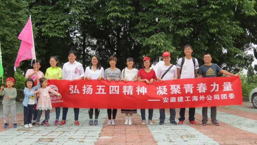 安建外洋团委开展“五四”主题拓展活动