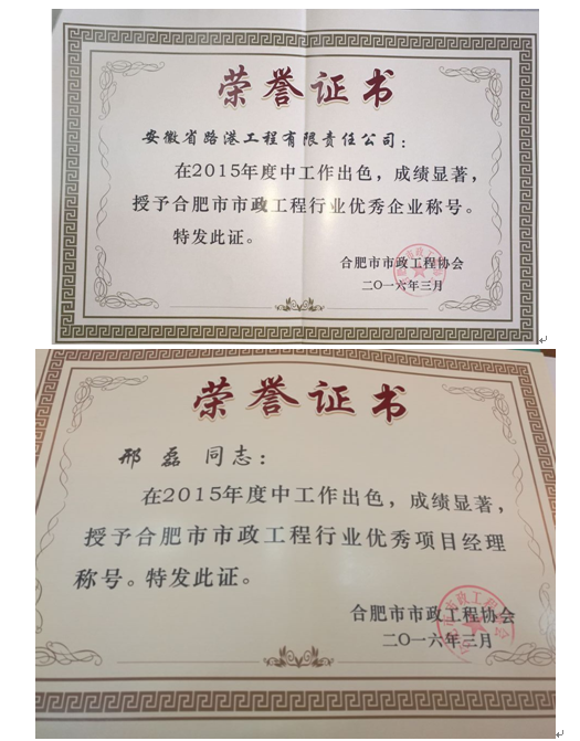 安徽路港荣获合肥市市政工程行业优异企业称呼