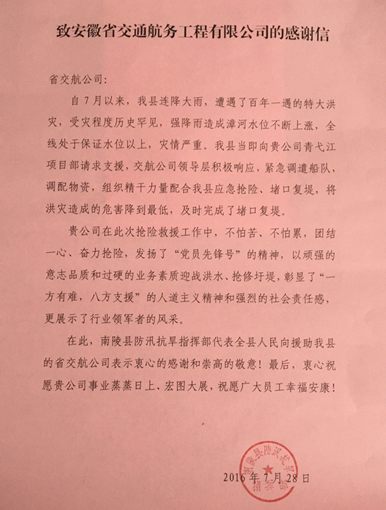 南陵县防汛抗旱指挥部向安徽交航发来抢险救灾谢谢信