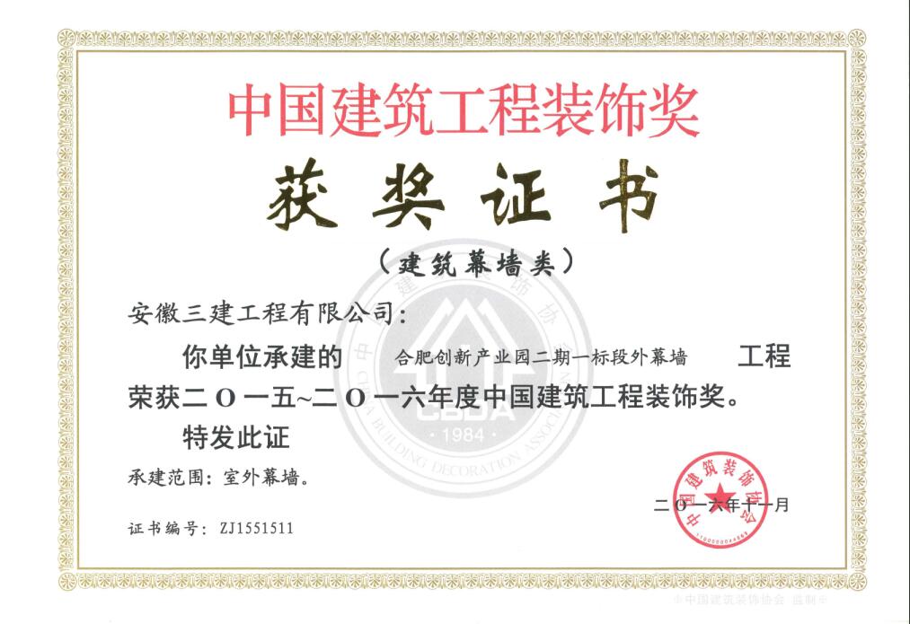 安徽三建装饰公司斩获三项“中国修建工程装饰奖”