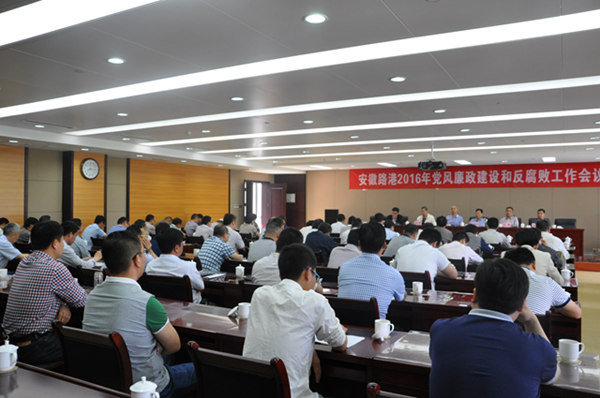 安徽路港公司召开党风廉政建设和反糜烂事情聚会