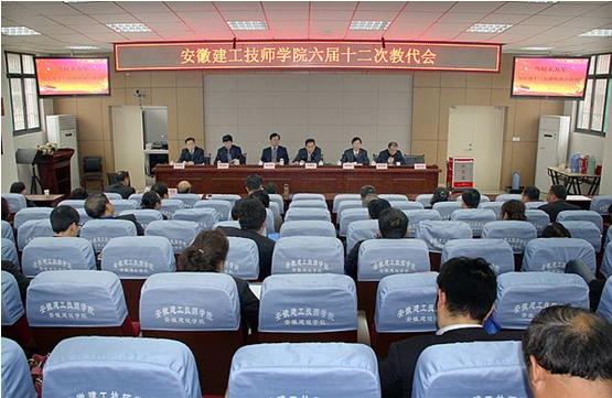安建技师学院盛大召开六届十二次教代会