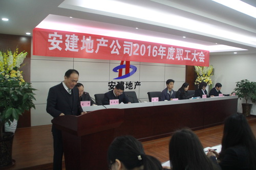 安建地产2016年度职工大会顺遂召开