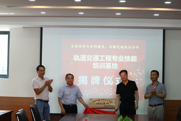 安徽365英国上市技师学院轨道交通工程专业手艺培训基地建设暨揭牌仪式顺遂举行