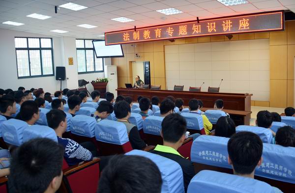 技师学院组织开展青少年法治教育专题知识讲座