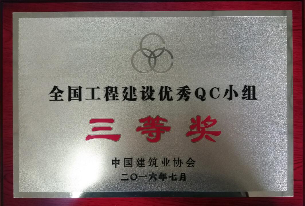 安徽三开国色天香QC小组荣获2016年天下工程建设优异QC小组效果三等奖
