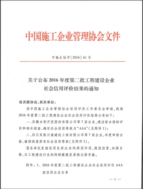 安徽水利荣膺2016年度“AAA“级信用企业称呼