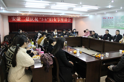 安徽二建公司召开女职工座谈会