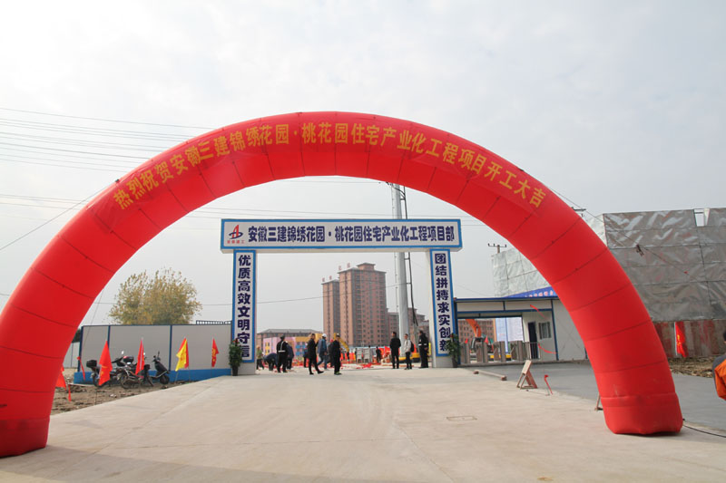 我省首个商品房工业化住宅小区动工开建