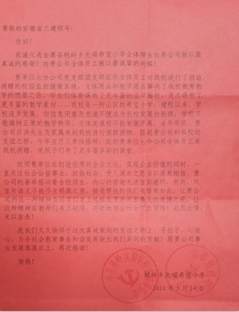 金寨县先瑞希望小学向安徽三建发来爱心捐赠活动谢谢信