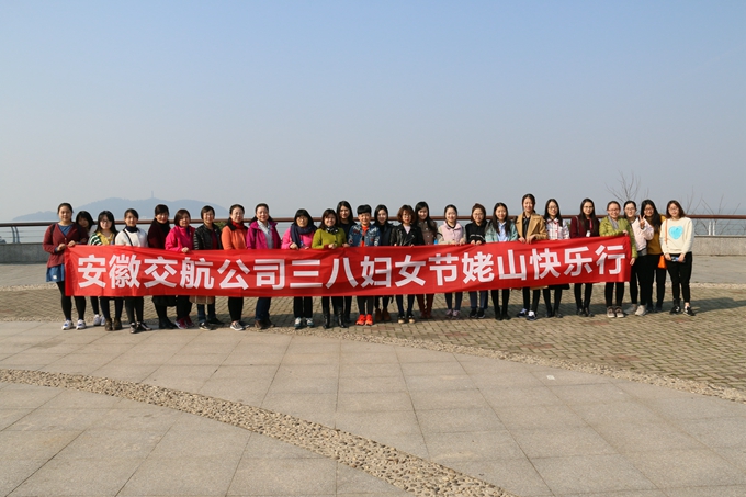 安徽交航公司组织“庆三八妇女节快乐姥山行”活动